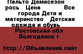 Пальто Демисезон 104 рось › Цена ­ 1 300 - Все города Дети и материнство » Детская одежда и обувь   . Ростовская обл.,Волгодонск г.